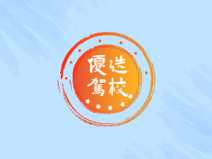 捷通驾校